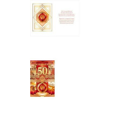 Большое фото товара - 58622 С Юбилеем! 50 (текст, фольга, конгрев, мужская), (ОткрытаяПланета), 13-799549. Вариант №1