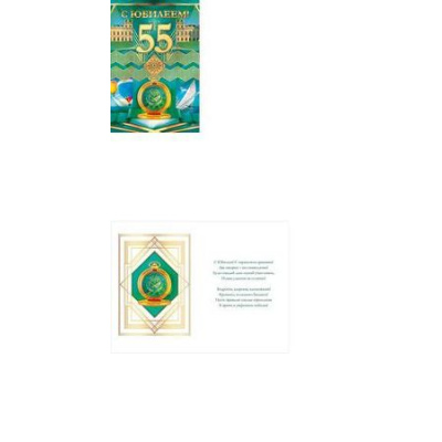 Большое фото товара - 58623 С Юбилеем! 55 (текст, фольга, конгрев), (ОткрытаяПланета), 13-799550. Вариант №1