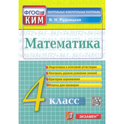Большое фото товара - КИМ ФГОС Рудницкая В.Н. Математика 4кл, (Экзамен, 2023), Обл, c.96, 13-800019. Вариант №1