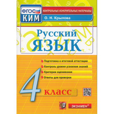 Большое фото товара - КИМ ФГОС Крылова О.Н. Русский язык 4кл (13-е изд., перераб. и доп.), (Экзамен, 2023), Обл, c.96, 13-800024. Вариант №1