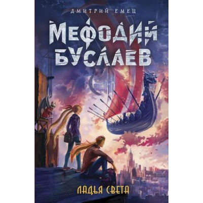 Большое фото товара - МефодийБуслаевЛегендарноеДетскоеФэнтези Емец Д.А. Ладья Света, (Эксмо, 2021), 7Б, c.416, 13-800218. Вариант №1