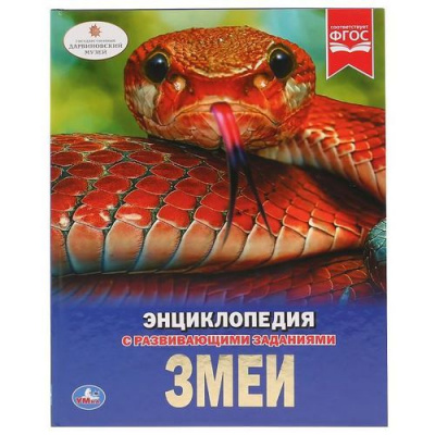 Большое фото товара - Энциклопедия Змеи (с развивающими заданиями), (Умка, 2024), 7Бц, c.48, 13-800307. Вариант №1