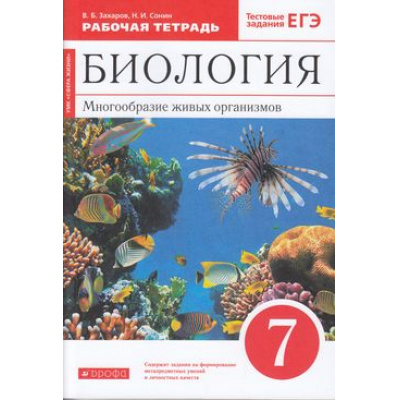 Большое фото товара - РабТетрадь 7кл ФГОС Захаров В.Б.,Сонин Н.И. Биология. Многообразие живых организмов (к учеб. пособ. Сонина Н.И.) (+тестовые задания ЕГЭ) (красный) (УМК "Сфера жизни") (8-е изд.,стереотип.), (Дрофа,Просвещение, 2021), Обл, c.144, 13-800596. Вариант №1