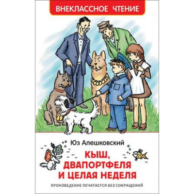 Большое фото товара - ВнеклассноеЧтение Алешковский Ю. Кыш, Двапортфеля и целая неделя, (Росмэн/Росмэн-Пресс, 2024), 7Бц, c.192, 13-801534. Вариант №1