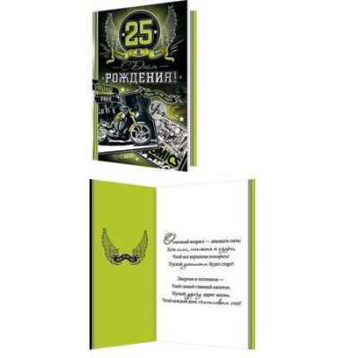 Большое фото товара - 20110165 С Днем рождения! 25 (текст, фольга, конгрев, мужская), (МирОткр), 13-801637. Вариант №1