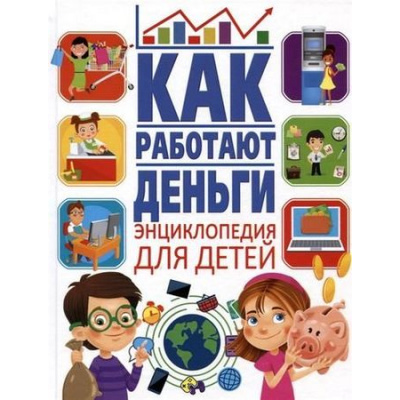 Большое фото товара - ЭнциклопедияДляДетей Как работают деньги?, (Владис, 2023), 7Бц, c.64, 13-801704. Вариант №1