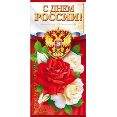 Большое фото товара - 21066 С Днем России! (евро, герб, флаг), (ОткрытаяПланета), 13-801725. Вариант №1