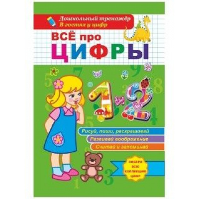 Большое фото товара - ДошкольныйТренажер Березенкова Т.В. В гостях у цифр. Все про цифры 1 и 2 (собери всю коллекцию цифр) (6621), (Учитель, 2019), Обл, c.14, 13-801817. Вариант №1