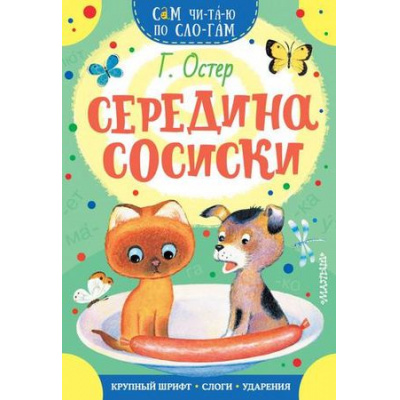 Большое фото товара - СамЧитаюПоСлогам Остер Г.Б. Середина сосиски, (АСТ,Малыш, 2025), Обл, c.18, 13-801979. Вариант №1