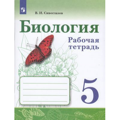 Большое фото товара - РабТетрадь 5кл ФГОС Сивоглазов В.И. Биология (к учеб. Сивоглазова В.И.), (Просвещение, 2022), Обл, c.96, 13-802046. Вариант №1