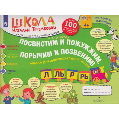 Большое фото товара - ШколаНатальиТеремковой Теремкова Н.Э. Посвистим и пожужжим, порычим и позвеним! Р, Рь, Л, Ль. Альбом для индивидуальной работы (от 4 лет), (Просвещение, 2024), Обл, c.64, 13-802082. Вариант №1