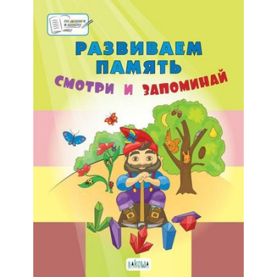 Большое фото товара - ПоДорогеВШколу Мёдов В.М. Развиваем память. Смотри и запоминай (от 5 до 7 лет), (ВАКОША, 2019), Обл, c.48, 13-802084. Вариант №1
