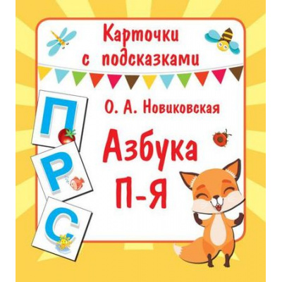 Большое фото товара - КарточкиСПодсказками Новиковская О.А. Азбука. П-Я (34 карточки), (АСТ, 2019), Л, 13-802088. Вариант №1