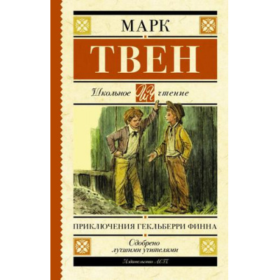 Большое фото товара - ШкольноеЧтение Твен М. Приключения Гекльберри Финна, (АСТ, 2023), 7Б, c.416, 13-802543. Вариант №1