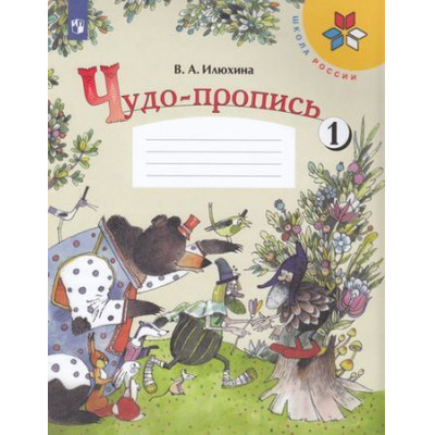 Большое фото товара - РабТетрадь 1кл ФГОС (ШколаРоссии) Илюхина В.А. Чудо-пропись (Ч.1/4) (НЕ БУДЕТ), (Просвещение, 2020), Обл, c.32, 13-802570. Вариант №1