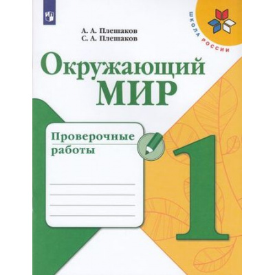 Большое фото товара - РабТетрадь 1кл ФГОС (ШколаРоссии) Плешаков А.А.,Плешаков С.А. Окружающий мир. Проверочные работы (к учеб. Плешакова А.А.), (Просвещение, 2021), Обл, c.64, 13-802575. Вариант №1