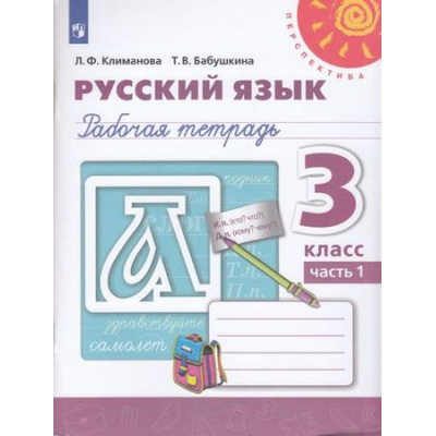 Большое фото товара - РабТетрадь 3кл ФГОС (Перспектива) Климанова Л.Ф.,Бабушкина Т.В. Русский язык (Ч.1/2) (белая) (к учеб. Климановой Л.Ф.) (14-е изд.,стереотип.), (Просвещение, 2024), Обл, c.96, 13-802577. Вариант №1
