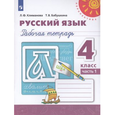 Большое фото товара - РабТетрадь 4кл ФГОС (Перспектива) Климанова Л.Ф.,Бабушкина Т.В. Русский язык (Ч.1/2) (белая) (к учеб. Климановой Л.Ф.) (14-е изд.,стереотип.), (Просвещение, 2025), Обл, c.80, 13-802579. Вариант №1