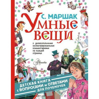 Большое фото товара - ДетскаяКнига Маршак С.Я. Умные вещи (с вопросами и ответами для почемучек), (АСТ, Аванта, 2019), 7Б, c.128, 13-802612. Вариант №1