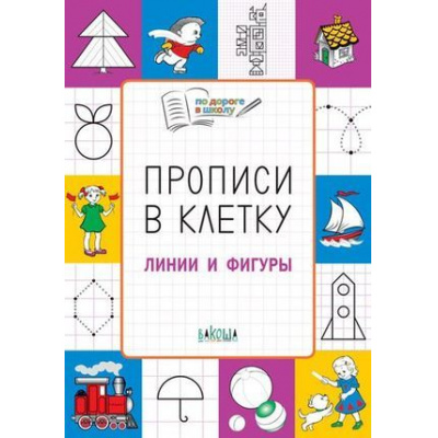 Большое фото товара - ПоДорогеВШколу Пчелкина С.В. Прописи в клетку. Линии и фигуры. Тетрадь для занятий с детьми 5-7 лет (+раскраски), (ВАКОША, 2019), Обл, c.32, 13-802799. Вариант №1