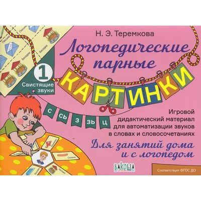 Большое фото товара - ЛогопедическиеПарныеКартинки Теремкова Н.Э. Свистящие звуки С, Сь, З, Зь, Ц. Игровой дидактический материал ФГОС ДО, (ВАКОША, 2020), Обл, c.16, 13-803198. Вариант №1