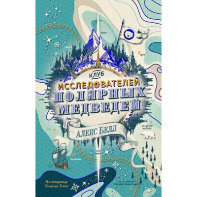 Большое фото товара - ЧернильноеСердце Белл А. Клуб исследователей полярных медведей, (Азбука,АзбукаАттикус, 2019), 7Б, c.352, 13-803250. Вариант №1
