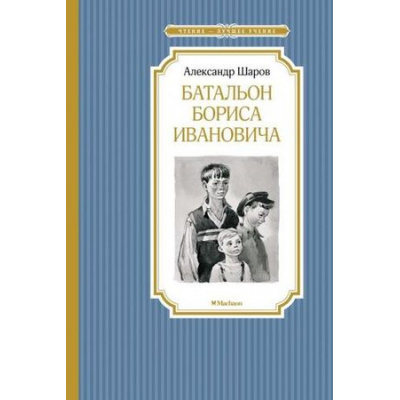 Большое фото товара - ЧтениеЛучшееУчение Шаров А. Батальон Бориса Ивановича, (Махаон,АзбукаАттикус, 2019), 7Б, c.160, 13-803251. Вариант №1
