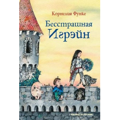 Большое фото товара - ЧернильноеСердце Функе К. Бесстрашная Игрэйн, (Махаон,АзбукаАттикус, 2019), 7Бц, c.224, 13-803271. Вариант №1