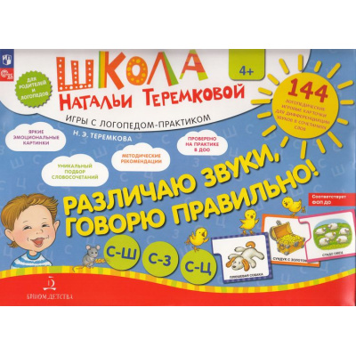 Большое фото товара - ШколаНатальиТеремковой Теремкова Н.Э. Различаю звуки, говорю правильно! С-Ш, С-З, С-Ц. Дифференциация звуков. Игры с логопедом-практиком (144 карточки в папке) (от 4 лет), (Просвещение, 2022), Обл, c.24, 13-803657. Вариант №1