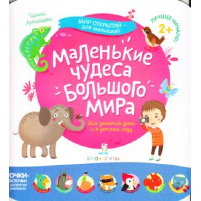 Большое фото товара - МирОткрытийДляМалышей Артюхова И.С. Маленькие чудеса большого мира (от 2 лет), (БИНОМ,Лаборатория знаний, 2019), Обл, c.12, 13-803659. Вариант №1