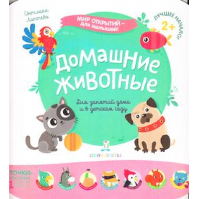 Большое фото товара - МирОткрытийДляМалышей Лаптева С.А. Домашние животные (от 2 лет), (БИНОМ,Лаборатория знаний, 2019), Обл, c.12, 13-803660. Вариант №1