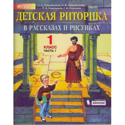 Большое фото товара - У 1кл ФГОС (Школа2100) Ладыженская Т.А,Ладыженская Н.В.,Никольская Р.И. Детская риторика в рассказах и рисунках (Ч.1/2), (БИНОМ,Лаборатория знаний/Просвещение, 2021), Обл, c.64, 13-803672. Вариант №1