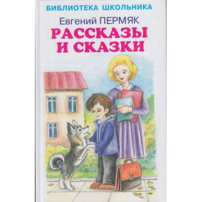 Большое фото товара - БибШк Пермяк Е. Рассказы и сказки, (Искательпресс, 2020), 7Бц, c.64, 13-804498. Вариант №1