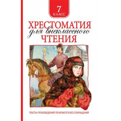 Большое фото товара - Хрестоматия для внеклассного чтения 7кл, (Росмэн/Росмэн-Пресс, 2025), 7Бц, c.704, 13-804593. Вариант №1