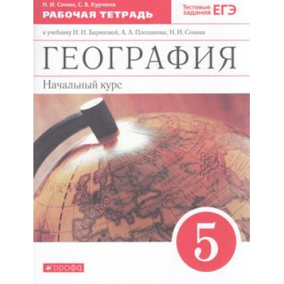 Большое фото товара - РабТетрадь 5кл ФГОС Сонин Н.И.,Курчина С.В. География. Начальный курс (к учеб. Бариновой И.И., Плешакова А.А., Сонина Н.И.) (+тестовые задания ЕГЭ), (Просвещение, 2022), Обл, c.80, 13-805138. Вариант №1