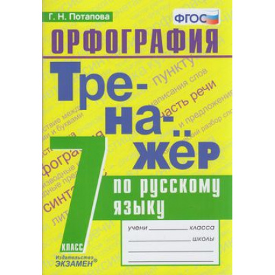 Большое фото товара - ФГОС Потапова Г.Н. Тренажер по Русскому языку 7кл. Орфография, (Экзамен, 2020), Обл, c.96, 13-805449. Вариант №1