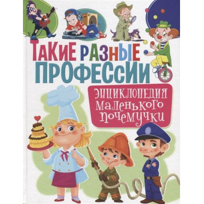 Большое фото товара - Такие разные профессии. Энциклопедия маленького почемучки (Забирова А.), (Владис, 2019), 7Бц, c.64, 13-805832. Вариант №1
