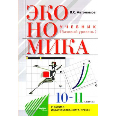 Большое фото товара - У 10-11кл Автономов В.С. Экономика (базовый уровень) (27-е изд.) (ст.18/ст.8), (Вита-Пресс, 2021), Обл, c.256, 13-805957. Вариант №1
