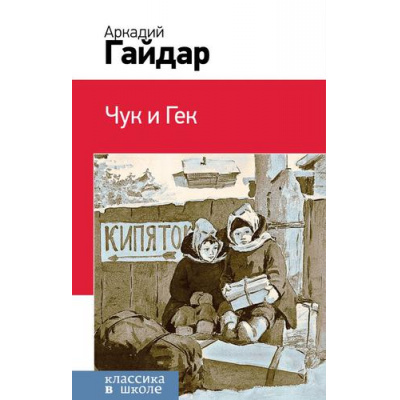 Большое фото товара - КлассикаВШколе Гайдар А.П. Чук и Гек, (Эксмо, 2021), 7Бц, c.96, 13-806111. Вариант №1