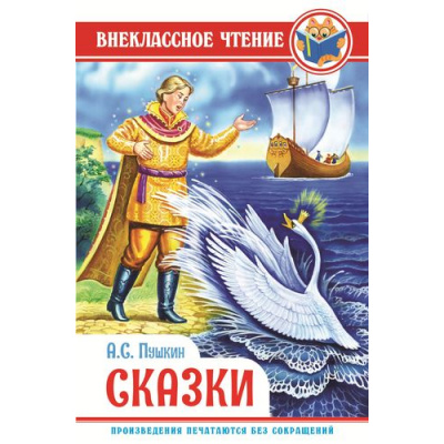 Большое фото товара - ВнеклассноеЧтение Пушкин А.С. Сказки, (Проф-Пресс, 2023), 7Бц, c.128, 13-806160. Вариант №1