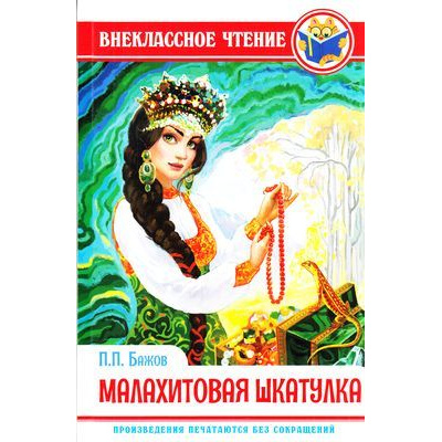 Большое фото товара - ВнеклассноеЧтение Бажов П. Малахитовая шкатулка, (Проф-Пресс, 2023), 7Бц, c.128, 13-806165. Вариант №1