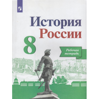 Большое фото товара - РабТетрадь 8кл ФГОС Артасов И.А.,Данилов А.А.,Косулина Л.Г. История России (к учеб. Арсентьева Н.М.,Данилова А.А.,Курукина И.В.) (линия УМК "Реализуем историко-культурный стандарт"), (Просвещение, 2023), Обл, c.111, 13-806220. Вариант №1
