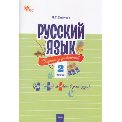 Большое фото товара - СборникЗаданийФГОС Русский язык 2кл. Сборник упражнений (Ульянова Н.С.) (3-е изд,перераб.), (ВАКО, 2024), Обл, c.80, 13-806222. Вариант №1
