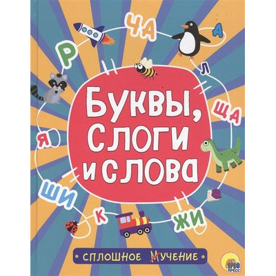 Большое фото товара - СплошноеУчение Буквы, слоги и слова, (Проф-Пресс, 2019), 7Бц, c.48, 13-806244. Вариант №1