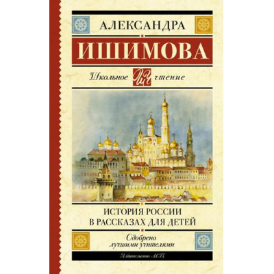 Большое фото товара - ШкольноеЧтение Ишимова А.О. История России в рассказах для детей, (АСТ, 2023), 7Б, c.480, 13-806952. Вариант №1