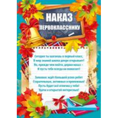 Большое фото товара - 3917800 Наказ первокласснику (А5, текст), (ИмперияПоздр), 13-807383. Вариант №1