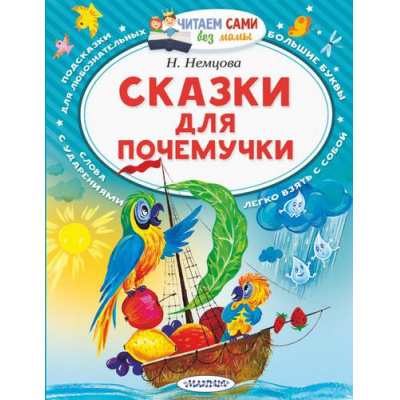 Большое фото товара - ЧитаемСамиБезМамы Немцова Н. Сказки для почемучки, (АСТ,Малыш, 2025), Обл, c.64, 13-807441. Вариант №1