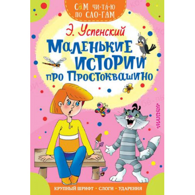 Большое фото товара - СамЧитаюПоСлогам Успенский Э.Н. Маленькие истории про Простоквашино, (АСТ,Малыш, 2023), Обл, c.16, 13-807442. Вариант №1