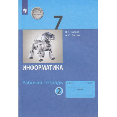 Большое фото товара - РабТетрадь 7кл ФГОС Босова Л.Л.,Босова А.Ю. Информатика (Ч.2/2) (3-е изд, стереотип), (Просвещение, 2022), Обл, c.88, 13-807475. Вариант №1