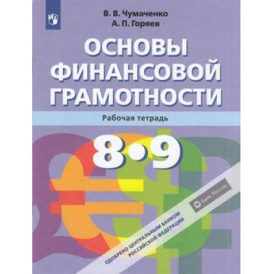 Большое фото товара - РабТетрадь 8-9кл Чумаченко В.В.,Горяев А.П. Основы финансовой грамотности (к учеб. Чумаченко В.В.,Горяева А.П.) (одобрено ЦБ РФ), (Просвещение, 2021), Обл, c.64, 13-808192. Вариант №1